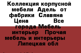 Коллекция корпусной мебели «Адель» от фабрики «Славяна» › Цена ­ 50 000 - Все города Мебель, интерьер » Прочая мебель и интерьеры   . Липецкая обл.